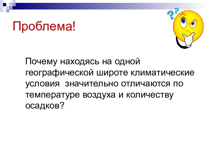 Проблема! Почему находясь на одной географической широте климатические условия значительно