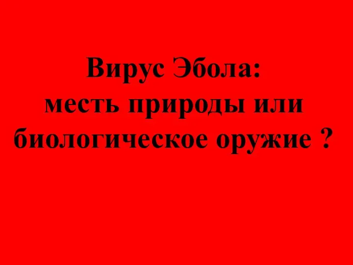 Вирус Эбола: месть природы или биологическое оружие ?