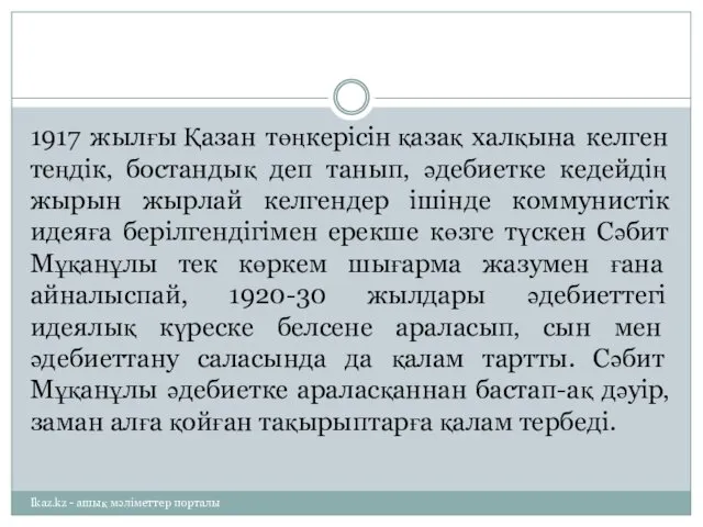 1917 жылғы Қазан төңкерісін қазақ халқына келген теңдік‚ бостандық деп