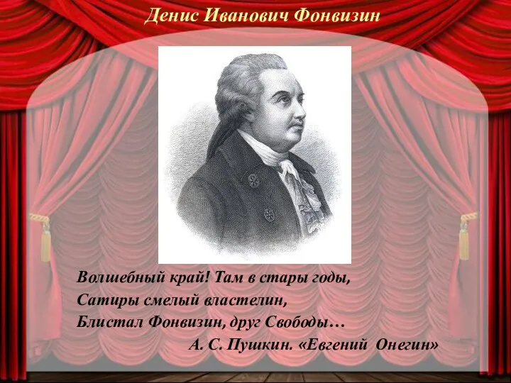 Волшебный край! Там в стары годы, Сатиры смелый властелин, Блистал