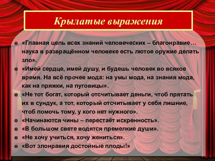 Крылатые выражения «Главная цель всех знаний человеческих – благонравие… наука