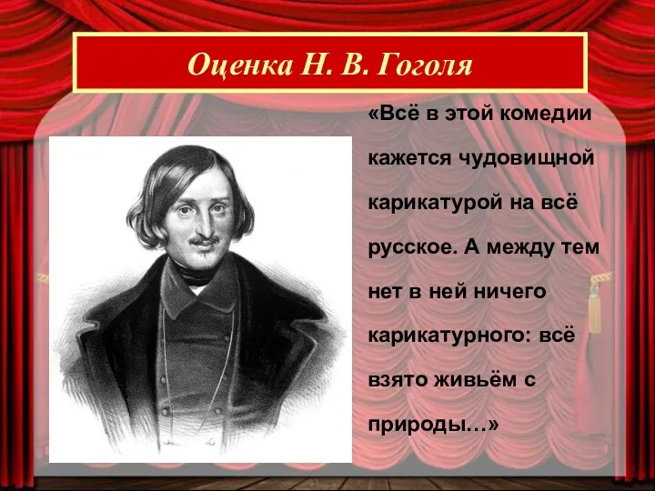 Оценка Н. В. Гоголя «Всё в этой комедии кажется чудовищной