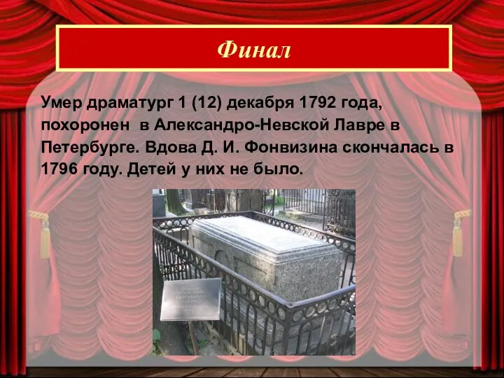 Финал Умер драматург 1 (12) декабря 1792 года, похоронен в