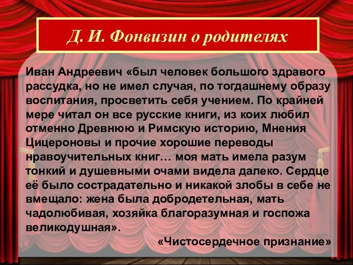 Иван Андреевич «был человек большого здравого рассудка, но не имел