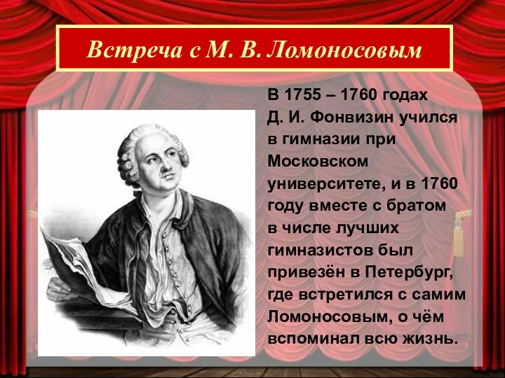 В 1755 – 1760 годах Д. И. Фонвизин учился в