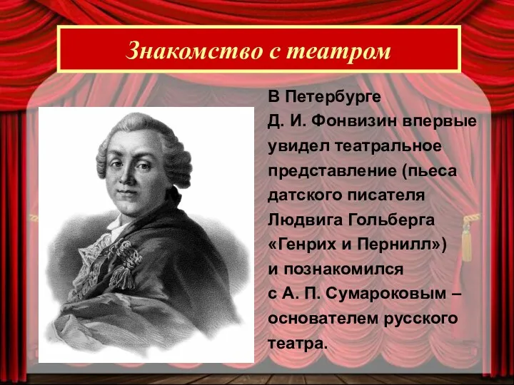 Знакомство с театром В Петербурге Д. И. Фонвизин впервые увидел