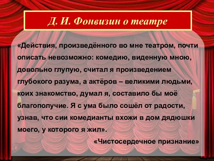 Д. И. Фонвизин о театре «Действия, произведённого во мне театром,