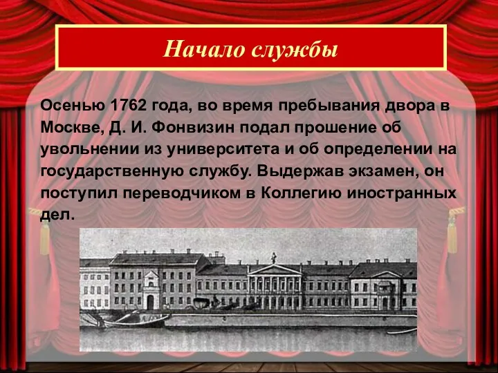 Начало службы Осенью 1762 года, во время пребывания двора в