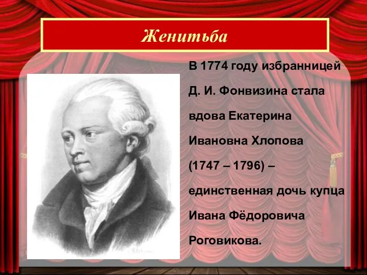 Женитьба В 1774 году избранницей Д. И. Фонвизина стала вдова