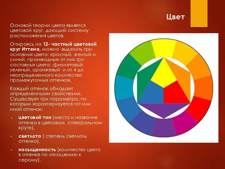 Цвет Основой теории цвета является цветовой круг, дающий систему расположения