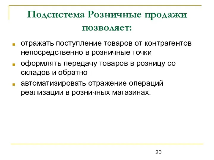 Подсистема Розничные продажи позволяет: отражать поступление товаров от контрагентов непосредственно в розничные точки