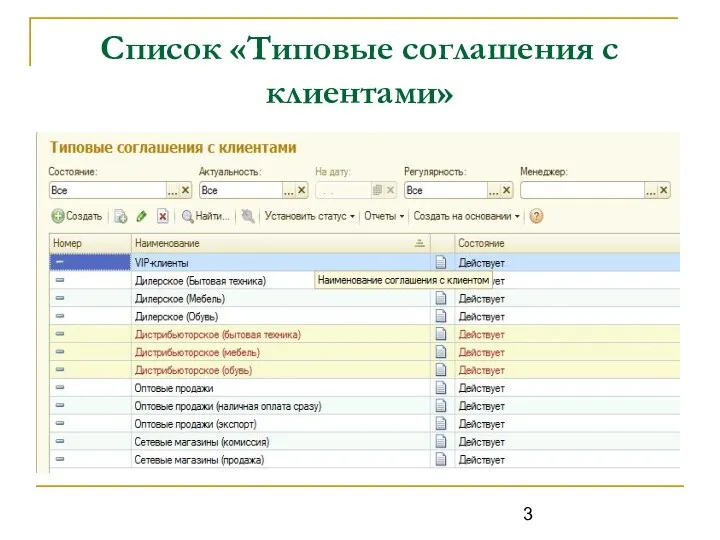 Список «Типовые соглашения с клиентами»