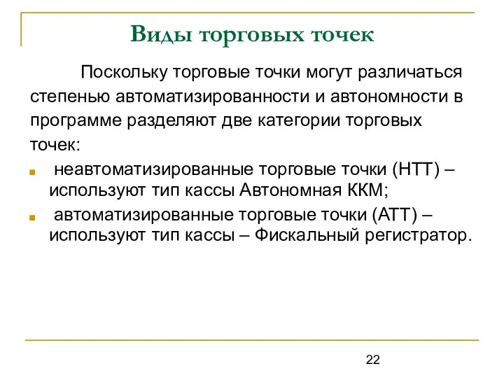 Виды торговых точек Поскольку торговые точки могут различаться степенью автоматизированности и автономности в