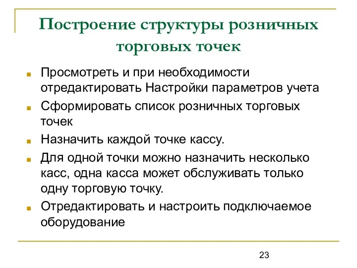 Построение структуры розничных торговых точек Просмотреть и при необходимости отредактировать Настройки параметров учета