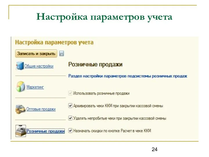 Настройка параметров учета