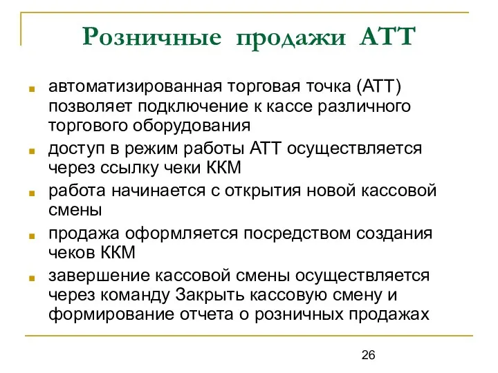 Розничные продажи АТТ автоматизированная торговая точка (АТТ) позволяет подключение к кассе различного торгового