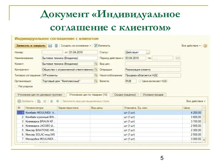 Документ «Индивидуальное соглашение с клиентом»