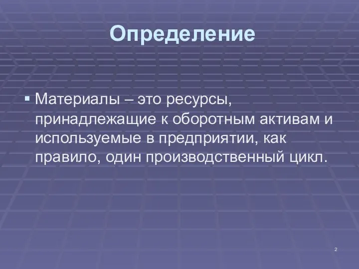 Определение Материалы – это ресурсы, принадлежащие к оборотным активам и