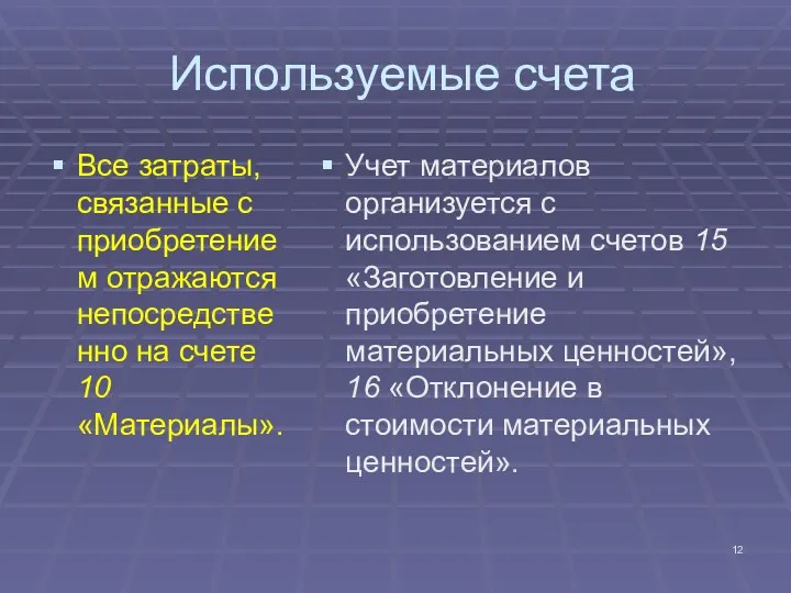 Используемые счета Все затраты, связанные с приобретением отражаются непосредственно на