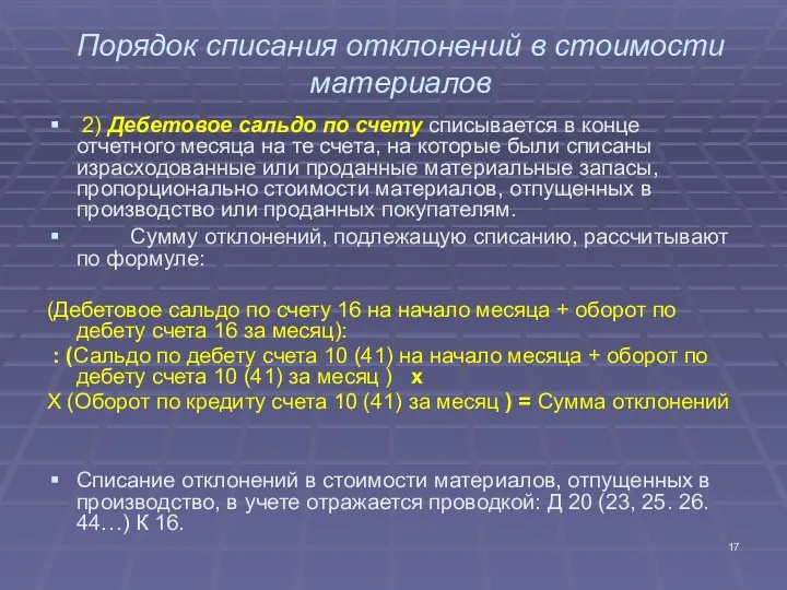 Порядок списания отклонений в стоимости материалов 2) Дебетовое сальдо по