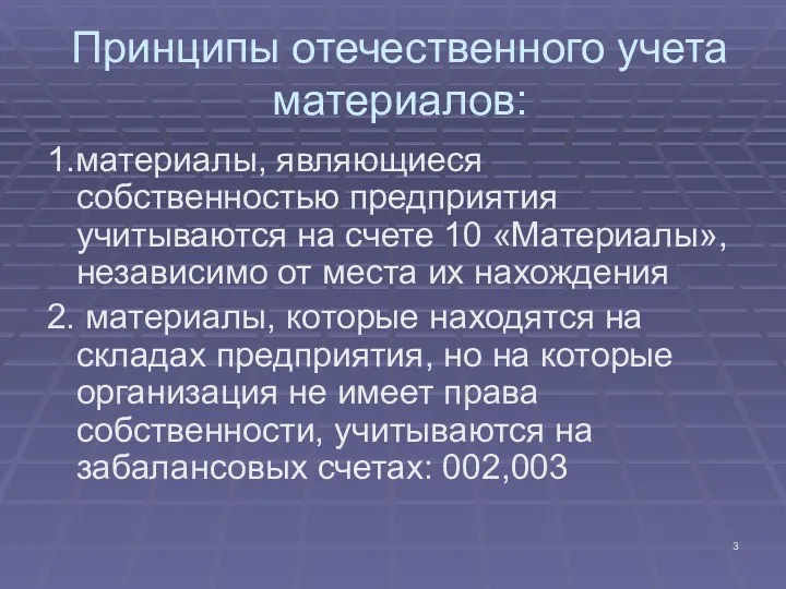 Принципы отечественного учета материалов: 1.материалы, являющиеся собственностью предприятия учитываются на