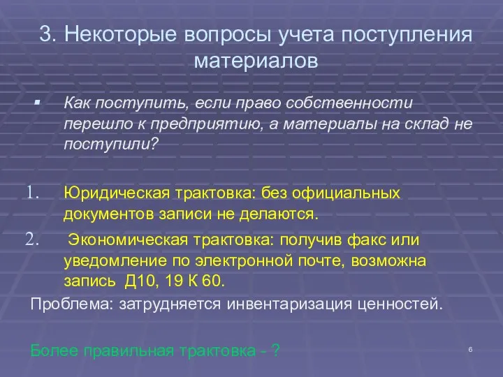 3. Некоторые вопросы учета поступления материалов Как поступить, если право