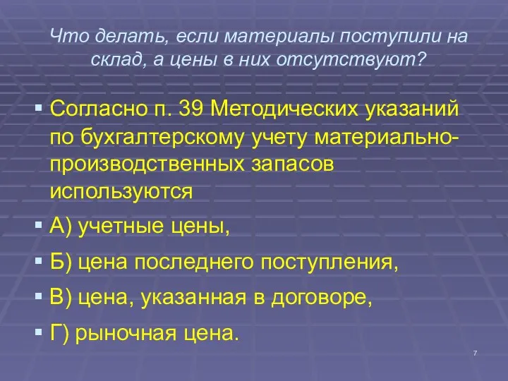 Что делать, если материалы поступили на склад, а цены в