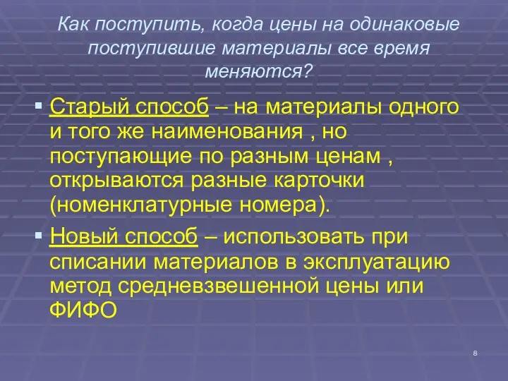 Как поступить, когда цены на одинаковые поступившие материалы все время