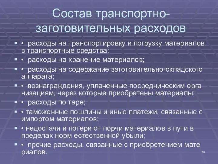 Состав транспортно-заготовительных расходов • расходы на транспортировку и погрузку материалов