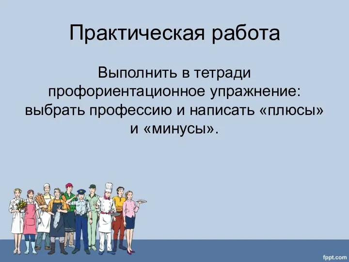 Практическая работа Выполнить в тетради профориентационное упражнение: выбрать профессию и написать «плюсы» и «минусы».