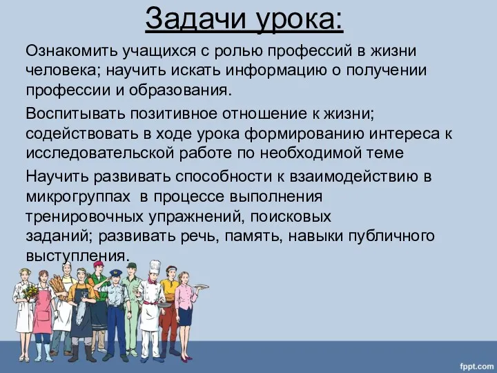 Задачи урока: Ознакомить учащихся с ролью профессий в жизни человека; научить искать информацию