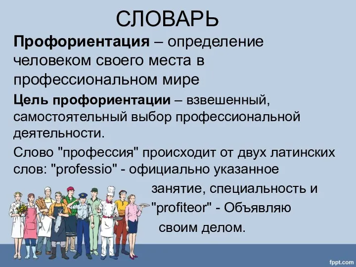 СЛОВАРЬ Профориентация – определение человеком своего места в профессиональном мире