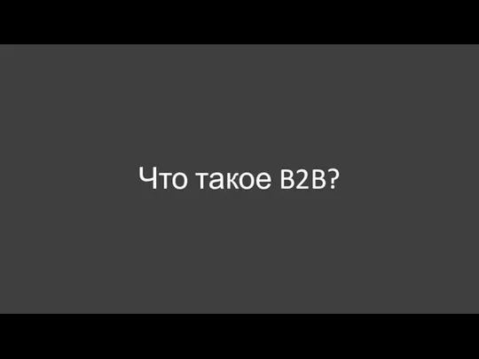 Что такое B2B?