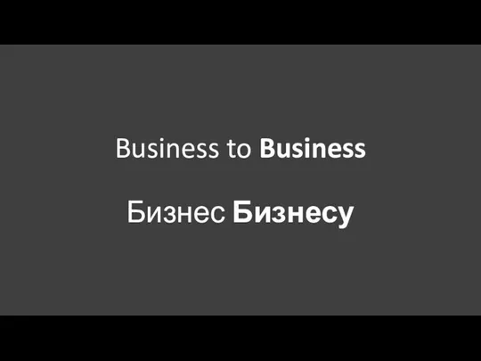 Business to Business Бизнес Бизнесу