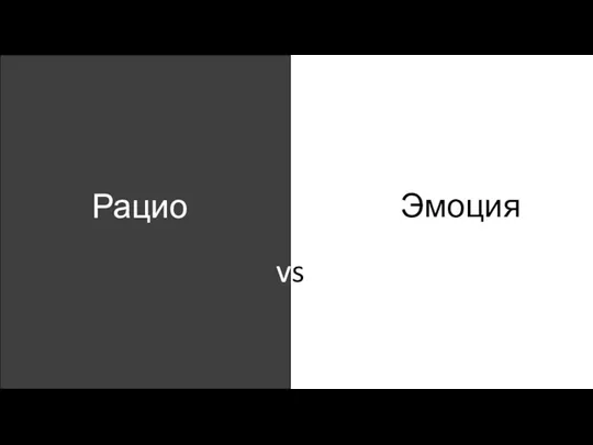 Эмоция vs