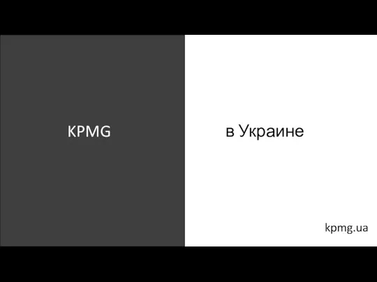 KPMG в Украине kpmg.ua