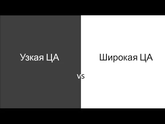 Узкая ЦА Широкая ЦА vs