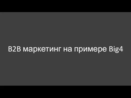 B2B маркетинг на примере Big4