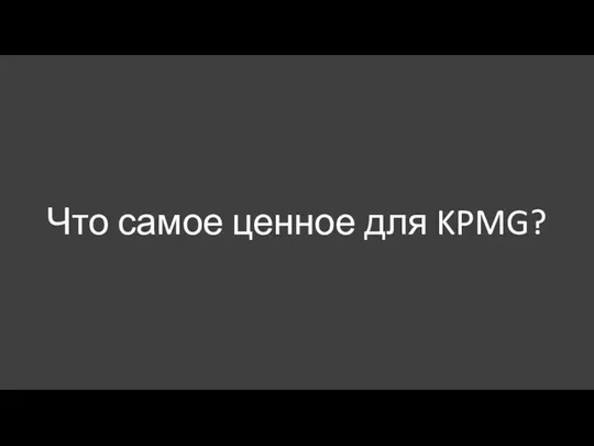 Что самое ценное для KPMG?