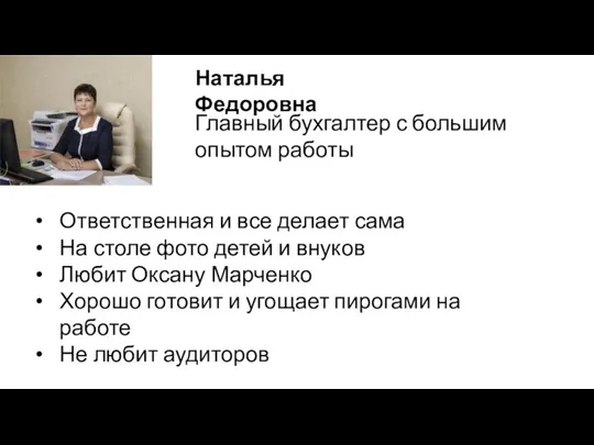Наталья Федоровна Главный бухгалтер с большим опытом работы Ответственная и