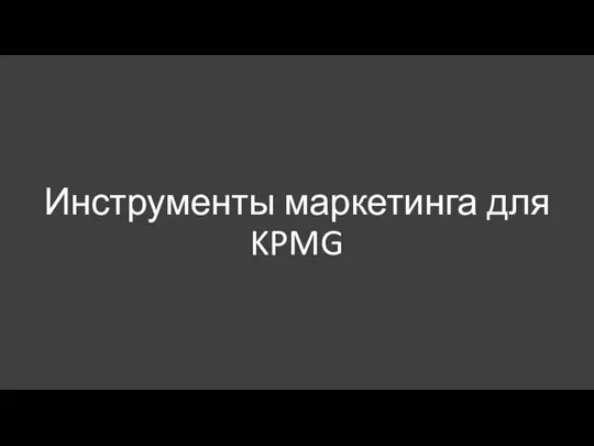 Инструменты маркетинга для KPMG