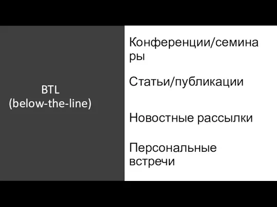 BTL (below-the-line) Конференции/семинары Статьи/публикации Новостные рассылки Персональные встречи