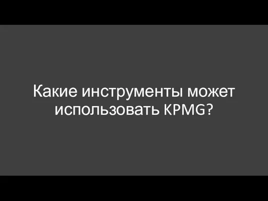 Какие инструменты может использовать KPMG?