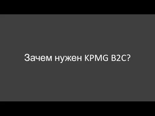 Зачем нужен KPMG B2C?