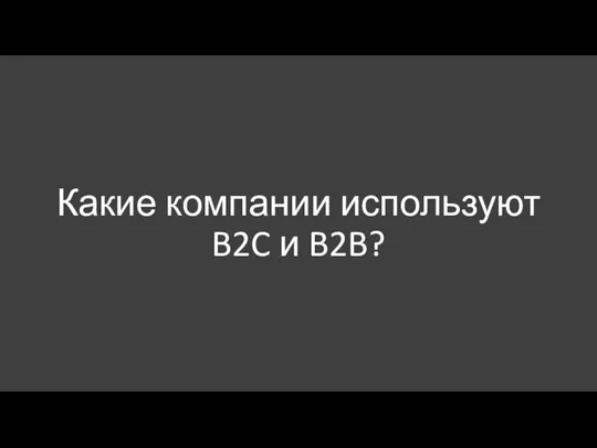 Какие компании используют B2C и B2B?