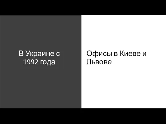 Офисы в Киеве и Львове