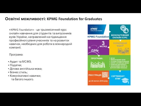 Освітні можливості: KPMG Foundation for Graduates «KPMG Foundation» - це