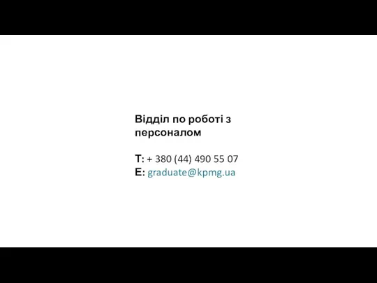 Відділ по роботі з персоналом Т: + 380 (44) 490 55 07 Е: graduate@kpmg.ua