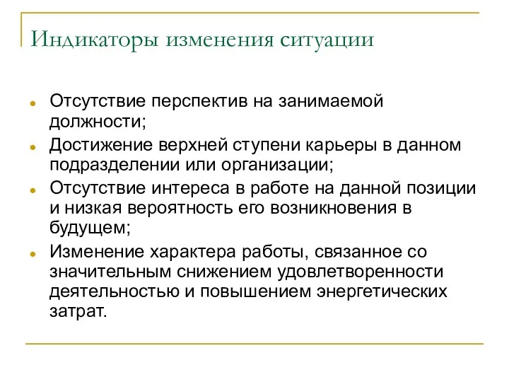 Индикаторы изменения ситуации Отсутствие перспектив на занимаемой должности; Достижение верхней