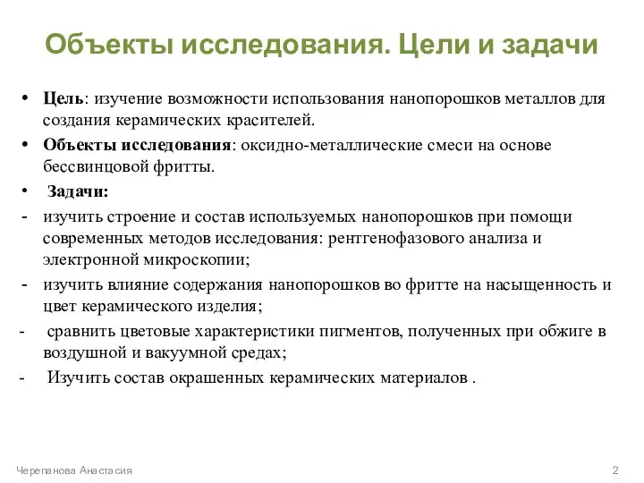 Объекты исследования. Цели и задачи Цель: изучение возможности использования нанопорошков